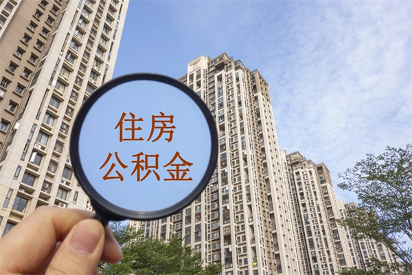 汉川公积金不用配偶授权怎么提取（公积金已婚状态提不了吗）