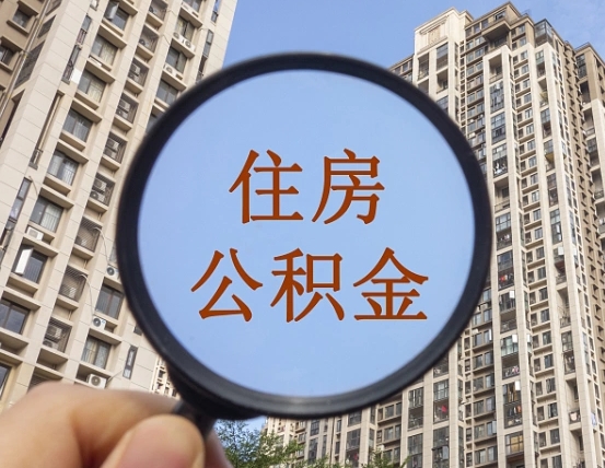 汉川离职后如何取住房公积金（离职后怎样取公积金）