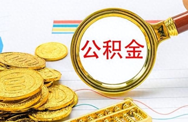 汉川离职后怎么把公积金提出来（离职了怎么把公积金的钱全部提出来）